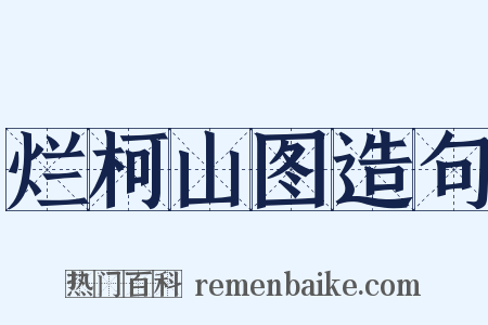 烂柯山图造句是什么意思的图片